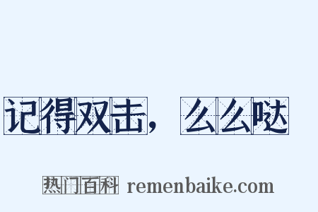 记得双击，么么哒～是什么意思的图片